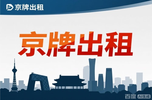 北京北京闲置新能源指标多少钱：真实的市场价与避坑指南