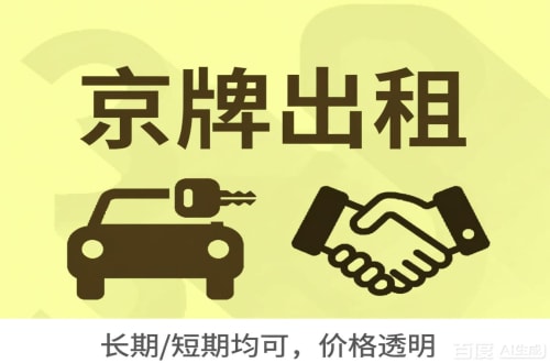 北京北京公户车牌指标出租：企业用车的合规出路