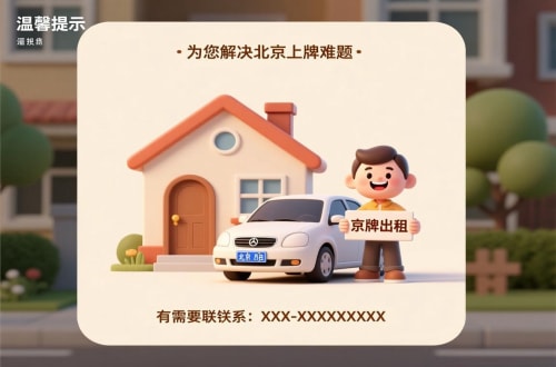 北京北京私家车带牌照市场行情：2026年最新风向标