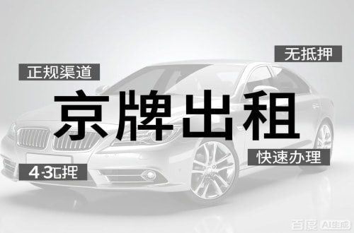 北京北京闲置新能源指标多少钱？2026最新行情曝光